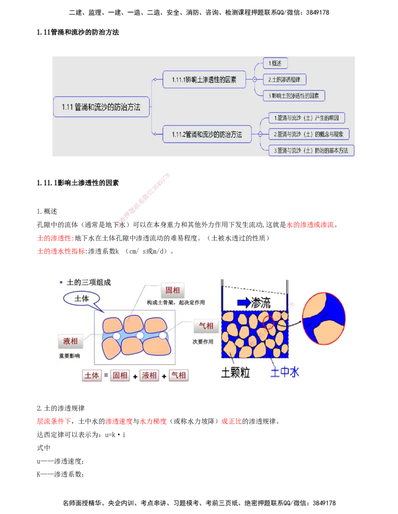 37.37-第1篇-第1章-1.11.1-影响土渗透性的因素-1.11.2-管涌和流沙的防治方法_2026年一级建造师_2026年一建港航_2025年一建港航SVIP_02-基础精讲✿高端面授✿深度强化_01.第一章