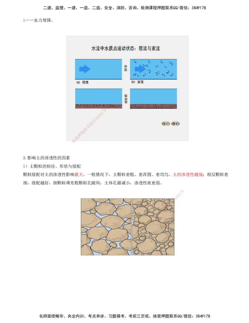 37.37-第1篇-第1章-1.11.1-影响土渗透性的因素-1.11.2-管涌和流沙的防治方法_2026年一级建造师_2026年一建港航_2025年一建港航SVIP_02-基础精讲✿高端面授✿深度强化_01.第一章