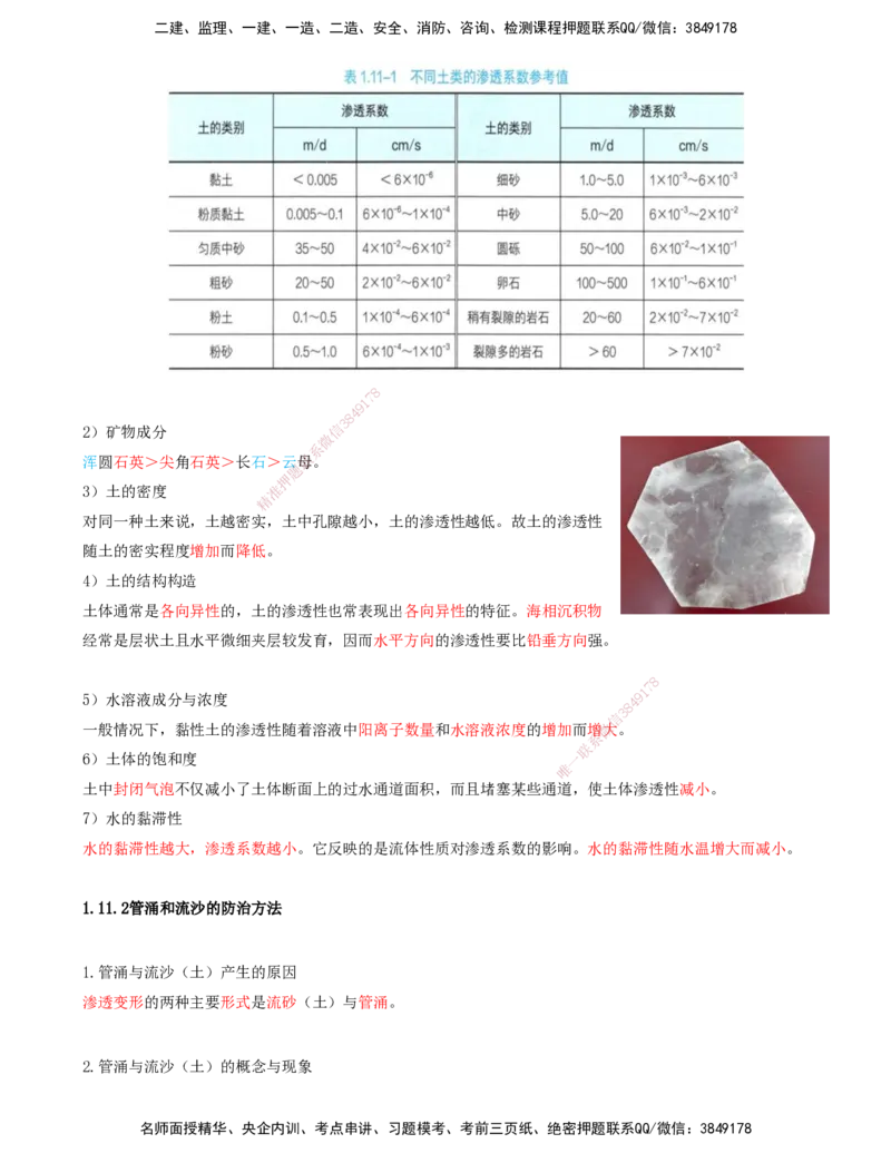 37.37-第1篇-第1章-1.11.1-影响土渗透性的因素-1.11.2-管涌和流沙的防治方法_2026年一级建造师_2026年一建港航_2025年一建港航SVIP_02-基础精讲✿高端面授✿深度强化_01.第一章