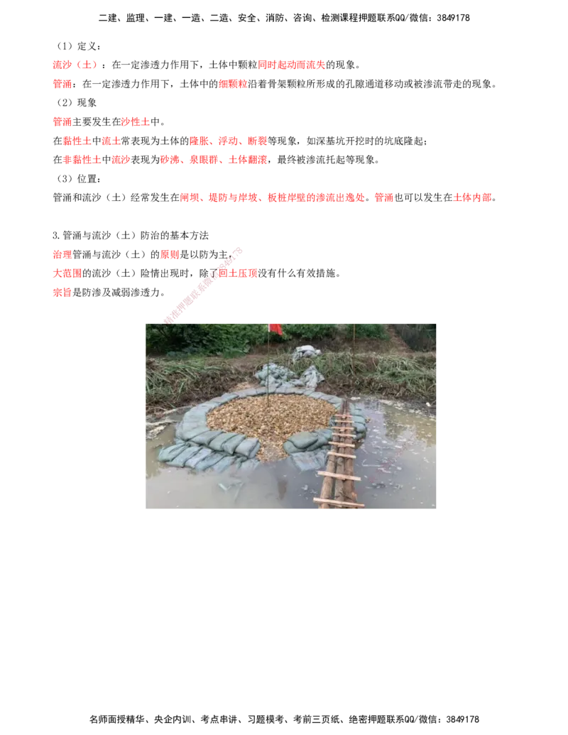 37.37-第1篇-第1章-1.11.1-影响土渗透性的因素-1.11.2-管涌和流沙的防治方法_2026年一级建造师_2026年一建港航_2025年一建港航SVIP_02-基础精讲✿高端面授✿深度强化_01.第一章