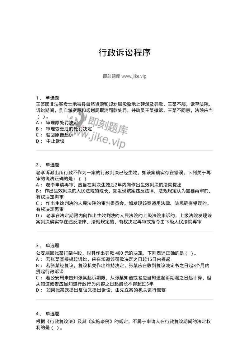 504050317-行政诉讼程序-196993_军队文职(1)_01.军队文职真题-专业课_（全）版本一（历年真题+章节练习+模拟题）_法学(军队文职)_章节练习_纯题目