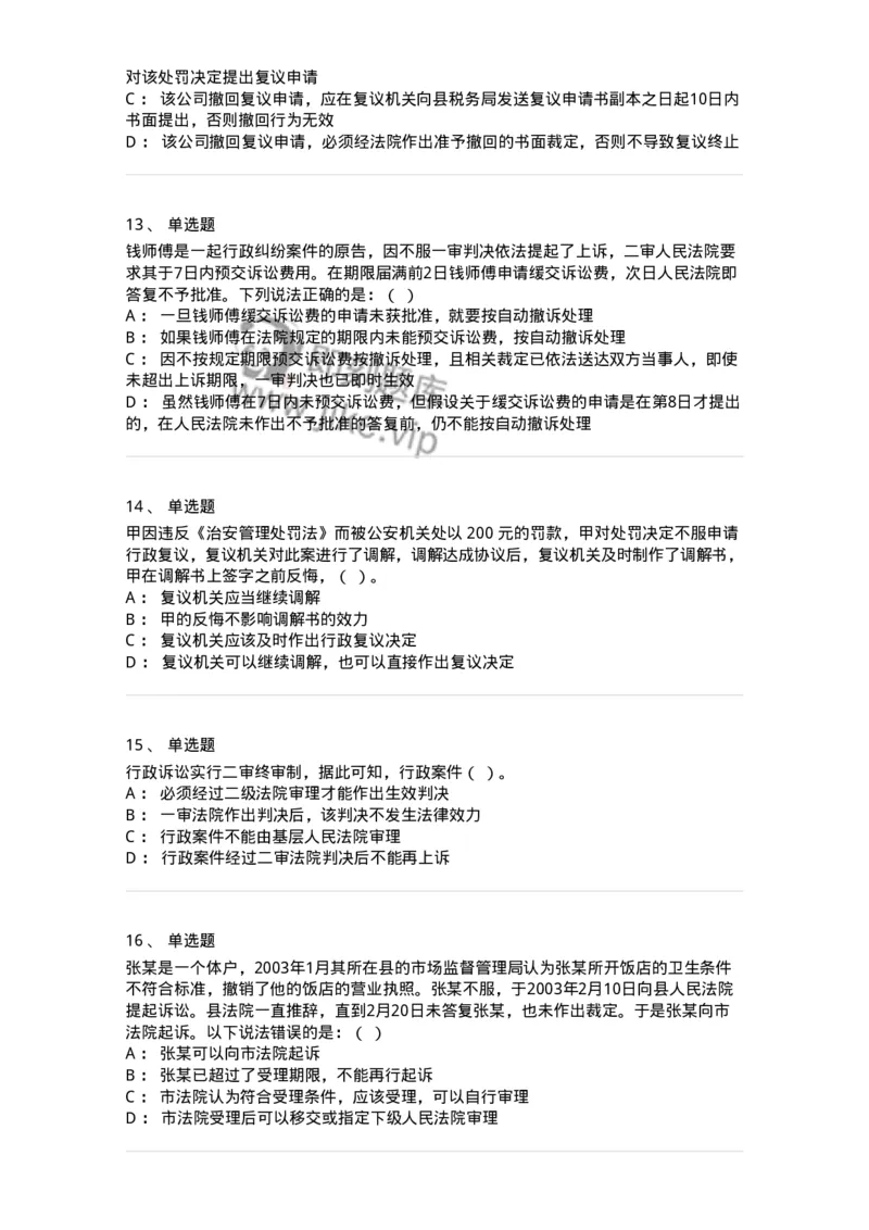 504050317-行政诉讼程序-196993_军队文职(1)_01.军队文职真题-专业课_（全）版本一（历年真题+章节练习+模拟题）_法学(军队文职)_章节练习_纯题目