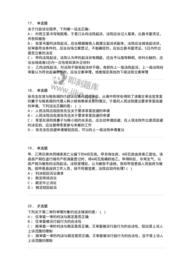 504050317-行政诉讼程序-196993_军队文职(1)_01.军队文职真题-专业课_（全）版本一（历年真题+章节练习+模拟题）_法学(军队文职)_章节练习_纯题目