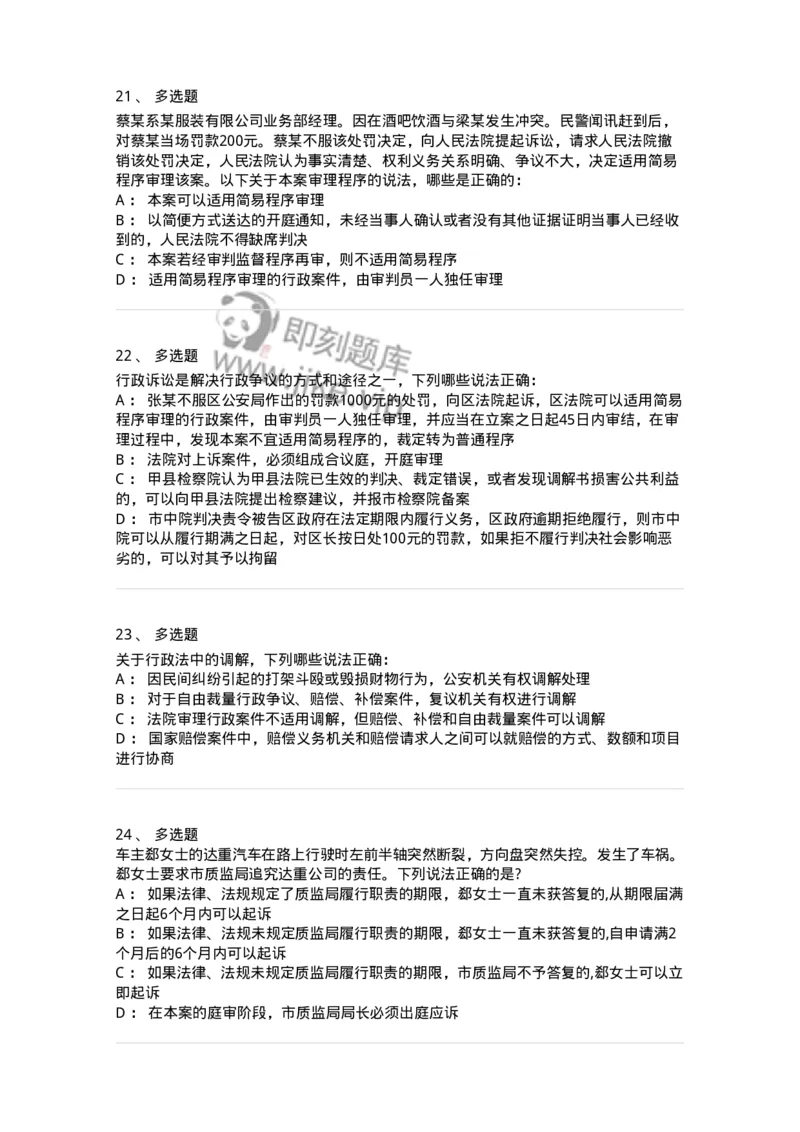 504050317-行政诉讼程序-196993_军队文职(1)_01.军队文职真题-专业课_（全）版本一（历年真题+章节练习+模拟题）_法学(军队文职)_章节练习_纯题目