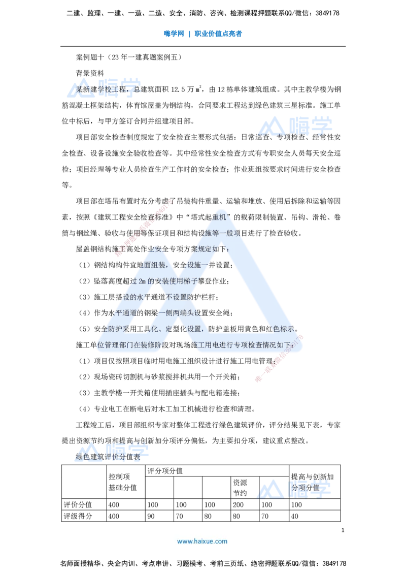 10.2025龙炎飞-精炼强训课-案例题-（10）案例题10_2026年一级建造师_2026年一建建筑_2025年一建建筑SVIP_04-冲刺串讲✿考点强化✿小灶集训_18-建筑《案例精炼强训》龙炎飞HX_讲义