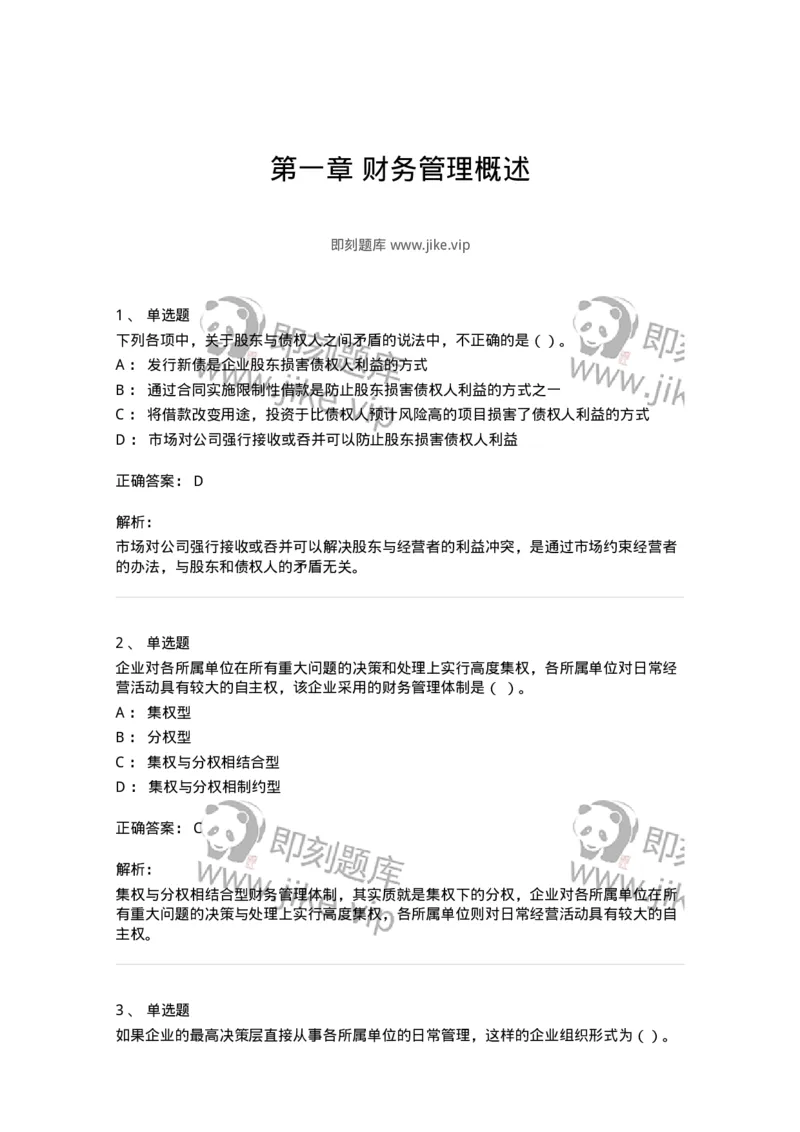 80301-第一章财务管理概述-173938_军队文职(1)_01.军队文职真题-专业课_（全）版本一（历年真题+章节练习+模拟题）_会计学(军队文职)_章节练习_题目+解析