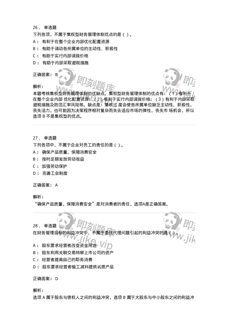80301-第一章财务管理概述-173938_军队文职(1)_01.军队文职真题-专业课_（全）版本一（历年真题+章节练习+模拟题）_会计学(军队文职)_章节练习_题目+解析