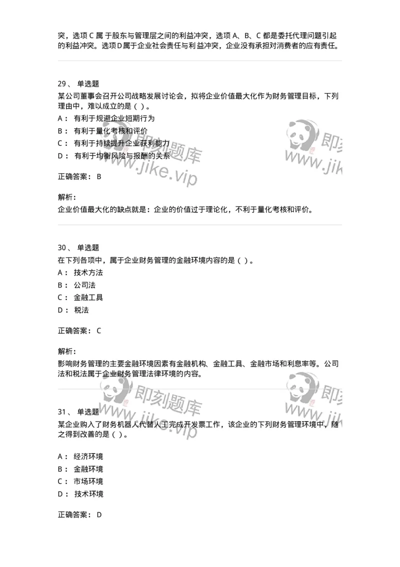 80301-第一章财务管理概述-173938_军队文职(1)_01.军队文职真题-专业课_（全）版本一（历年真题+章节练习+模拟题）_会计学(军队文职)_章节练习_题目+解析