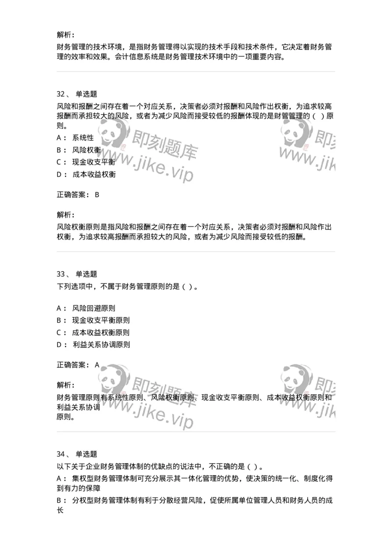 80301-第一章财务管理概述-173938_军队文职(1)_01.军队文职真题-专业课_（全）版本一（历年真题+章节练习+模拟题）_会计学(军队文职)_章节练习_题目+解析