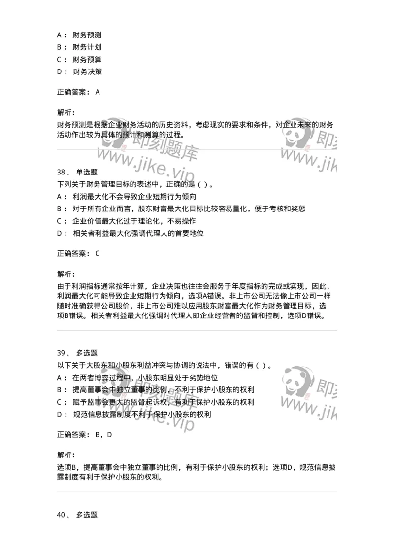 80301-第一章财务管理概述-173938_军队文职(1)_01.军队文职真题-专业课_（全）版本一（历年真题+章节练习+模拟题）_会计学(军队文职)_章节练习_题目+解析