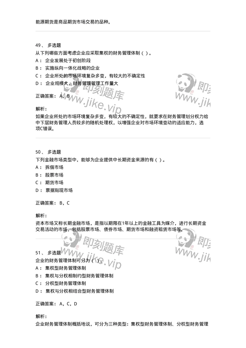 80301-第一章财务管理概述-173938_军队文职(1)_01.军队文职真题-专业课_（全）版本一（历年真题+章节练习+模拟题）_会计学(军队文职)_章节练习_题目+解析