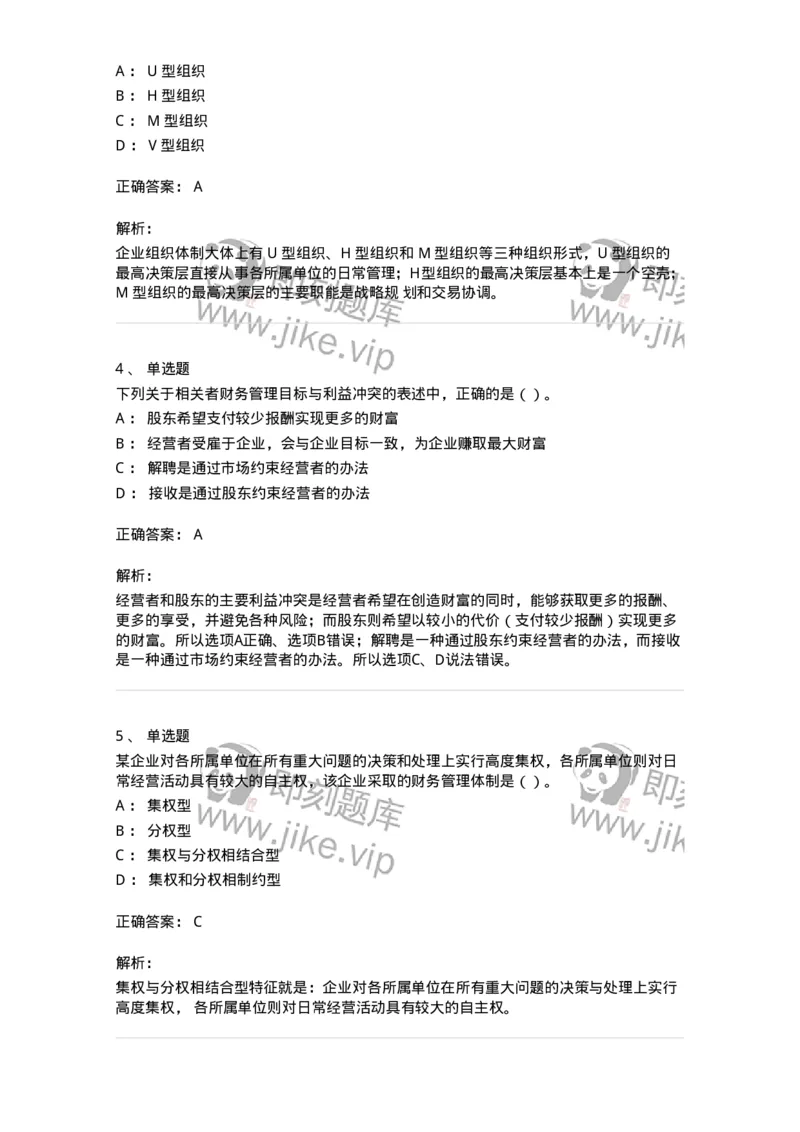 80301-第一章财务管理概述-173938_军队文职(1)_01.军队文职真题-专业课_（全）版本一（历年真题+章节练习+模拟题）_会计学(军队文职)_章节练习_题目+解析