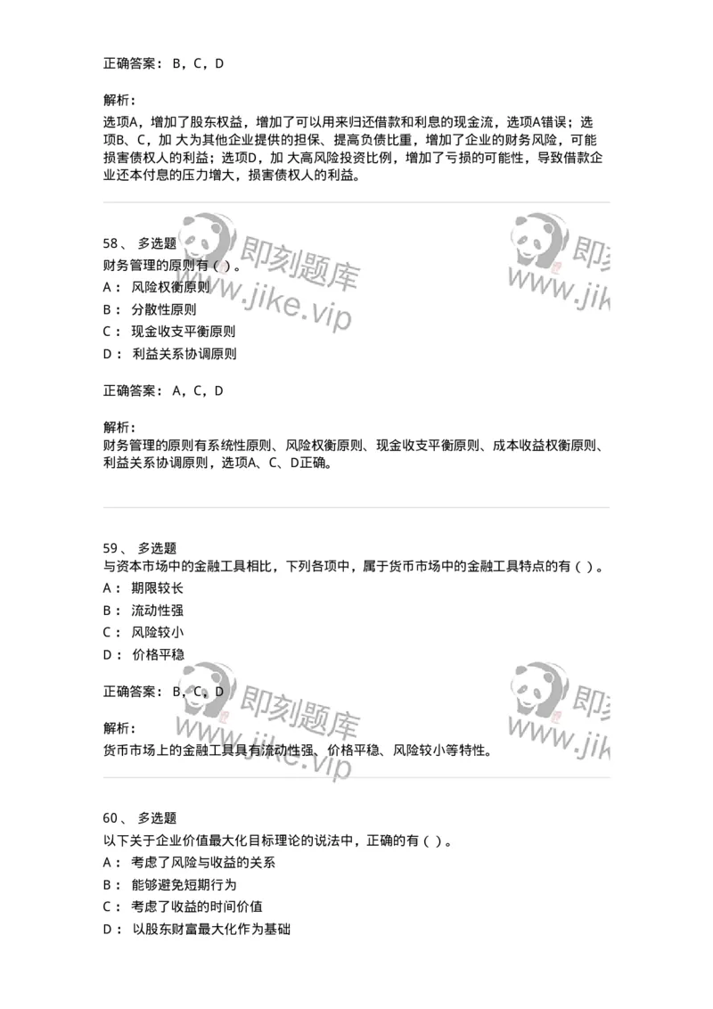 80301-第一章财务管理概述-173938_军队文职(1)_01.军队文职真题-专业课_（全）版本一（历年真题+章节练习+模拟题）_会计学(军队文职)_章节练习_题目+解析