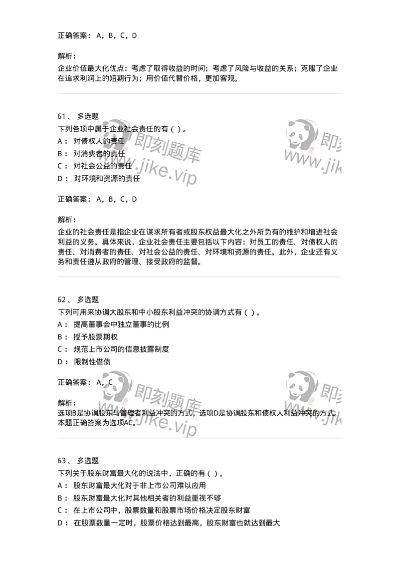 80301-第一章财务管理概述-173938_军队文职(1)_01.军队文职真题-专业课_（全）版本一（历年真题+章节练习+模拟题）_会计学(军队文职)_章节练习_题目+解析