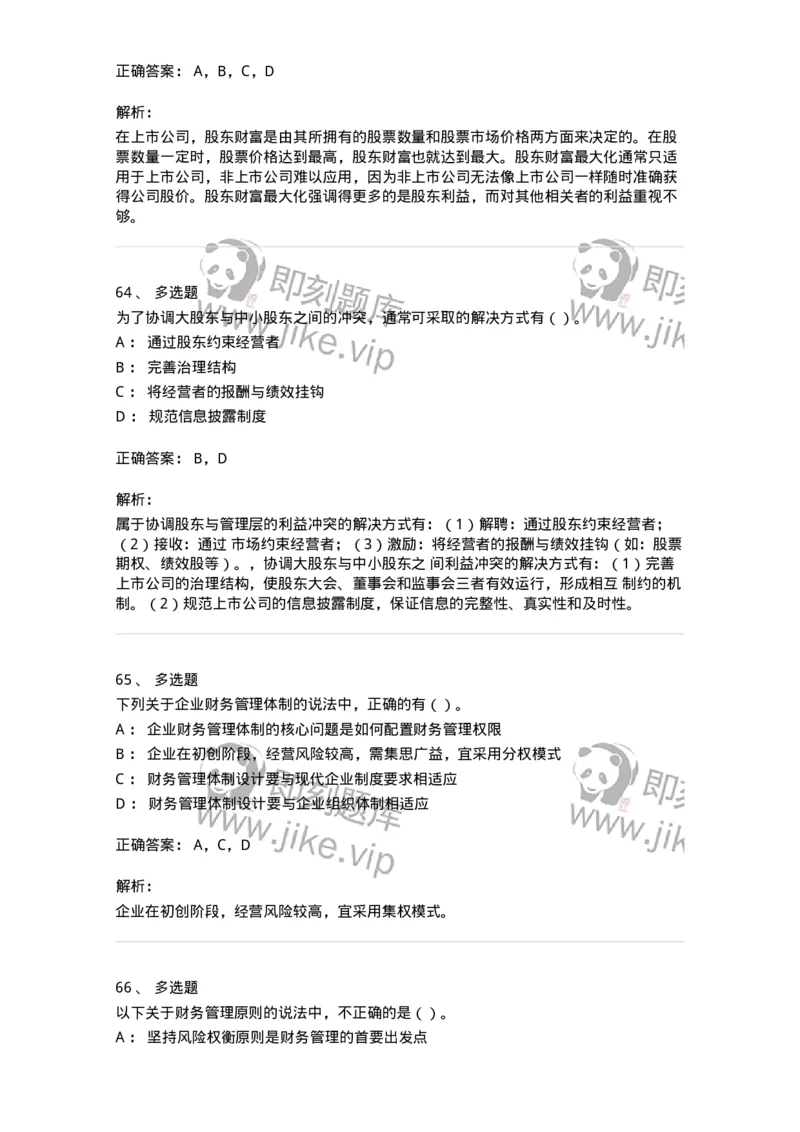 80301-第一章财务管理概述-173938_军队文职(1)_01.军队文职真题-专业课_（全）版本一（历年真题+章节练习+模拟题）_会计学(军队文职)_章节练习_题目+解析