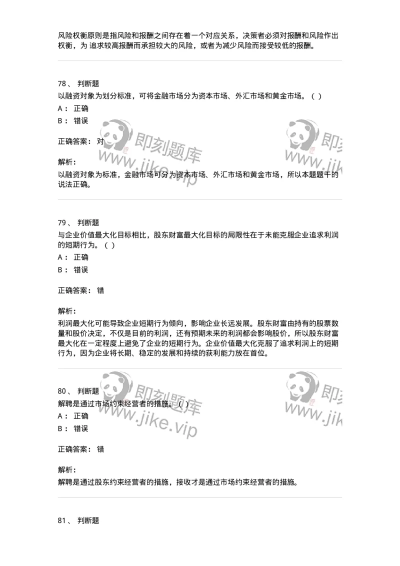 80301-第一章财务管理概述-173938_军队文职(1)_01.军队文职真题-专业课_（全）版本一（历年真题+章节练习+模拟题）_会计学(军队文职)_章节练习_题目+解析