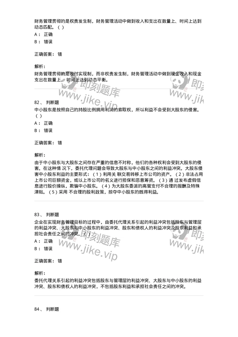 80301-第一章财务管理概述-173938_军队文职(1)_01.军队文职真题-专业课_（全）版本一（历年真题+章节练习+模拟题）_会计学(军队文职)_章节练习_题目+解析