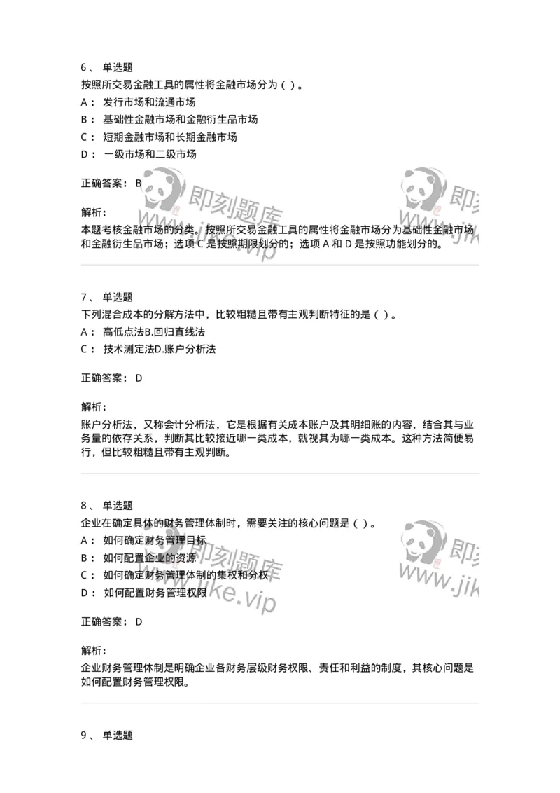 80301-第一章财务管理概述-173938_军队文职(1)_01.军队文职真题-专业课_（全）版本一（历年真题+章节练习+模拟题）_会计学(军队文职)_章节练习_题目+解析