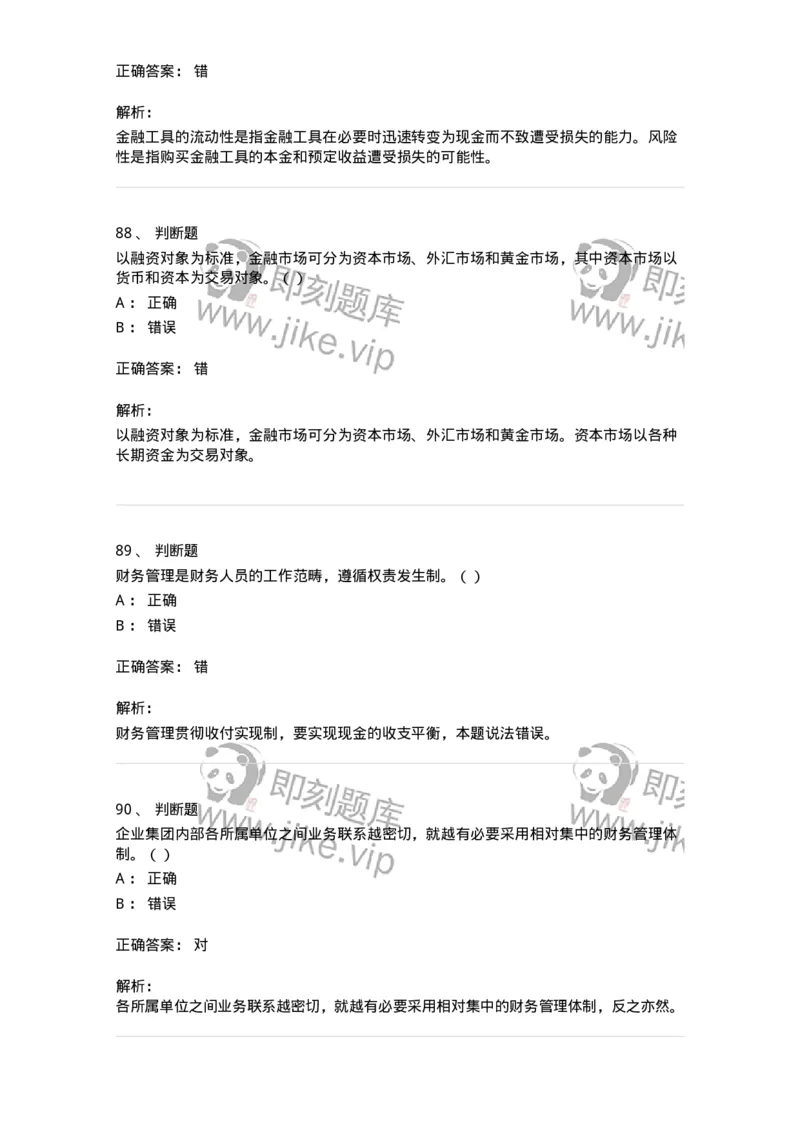 80301-第一章财务管理概述-173938_军队文职(1)_01.军队文职真题-专业课_（全）版本一（历年真题+章节练习+模拟题）_会计学(军队文职)_章节练习_题目+解析