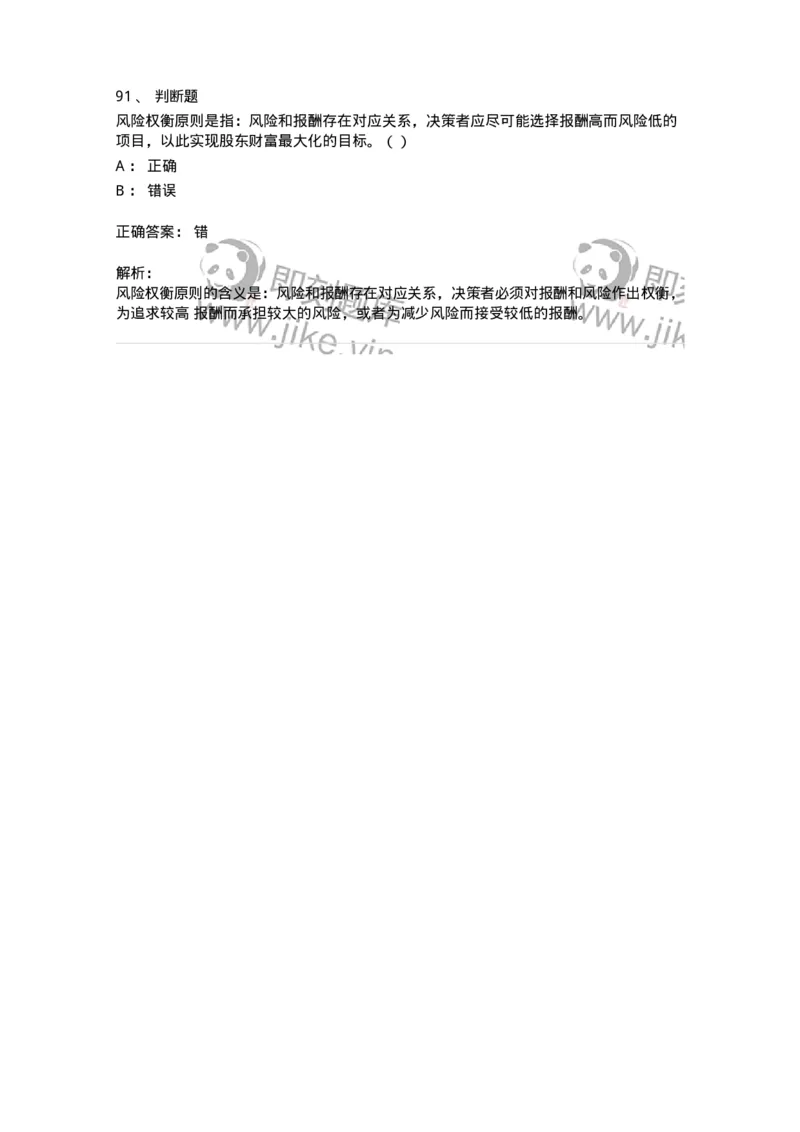80301-第一章财务管理概述-173938_军队文职(1)_01.军队文职真题-专业课_（全）版本一（历年真题+章节练习+模拟题）_会计学(军队文职)_章节练习_题目+解析