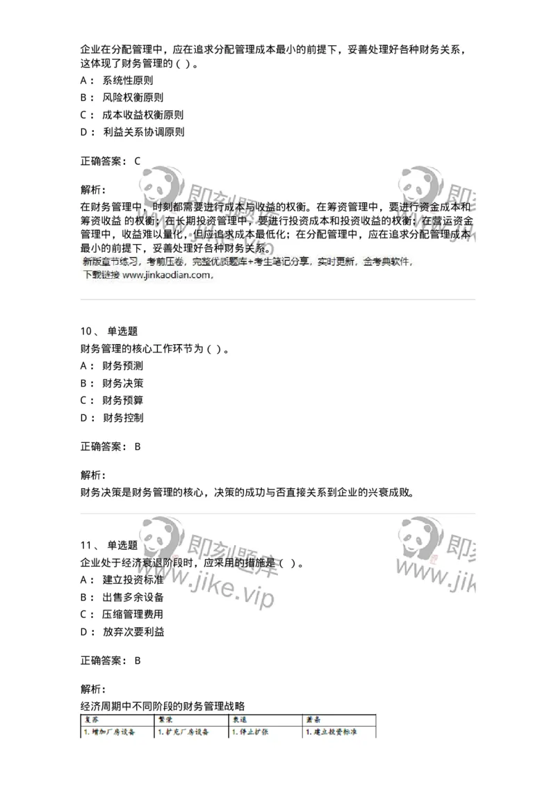 80301-第一章财务管理概述-173938_军队文职(1)_01.军队文职真题-专业课_（全）版本一（历年真题+章节练习+模拟题）_会计学(军队文职)_章节练习_题目+解析