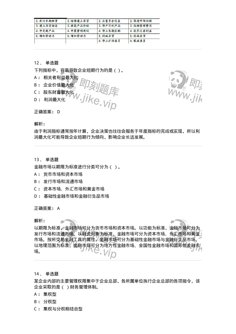 80301-第一章财务管理概述-173938_军队文职(1)_01.军队文职真题-专业课_（全）版本一（历年真题+章节练习+模拟题）_会计学(军队文职)_章节练习_题目+解析