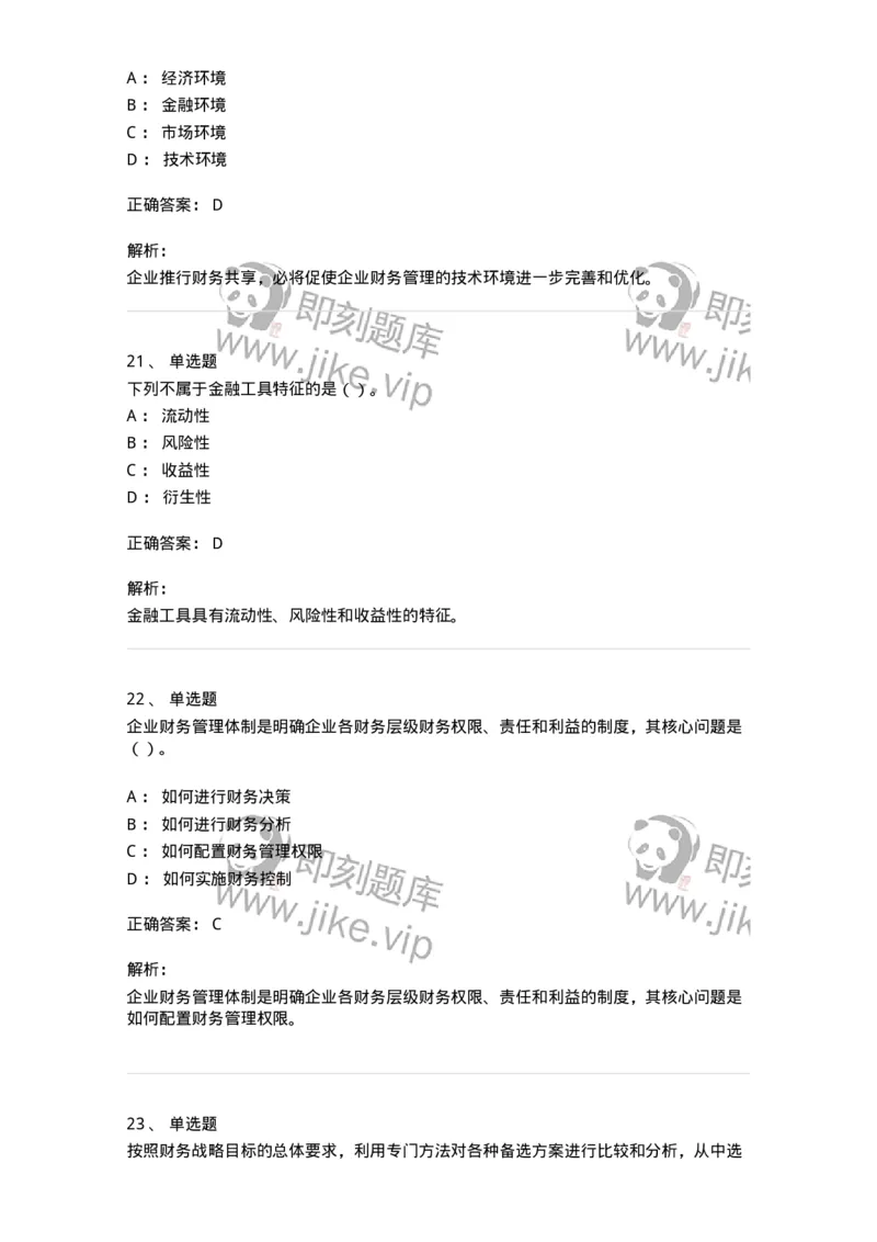 80301-第一章财务管理概述-173938_军队文职(1)_01.军队文职真题-专业课_（全）版本一（历年真题+章节练习+模拟题）_会计学(军队文职)_章节练习_题目+解析