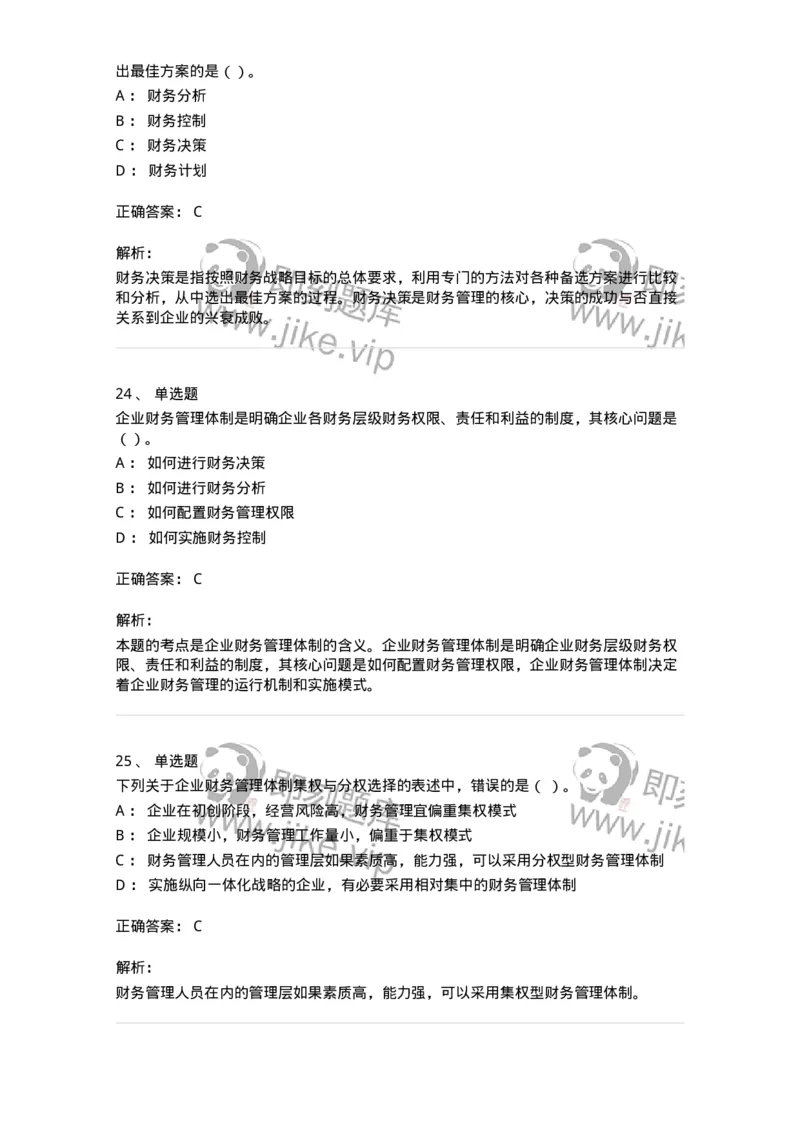 80301-第一章财务管理概述-173938_军队文职(1)_01.军队文职真题-专业课_（全）版本一（历年真题+章节练习+模拟题）_会计学(军队文职)_章节练习_题目+解析