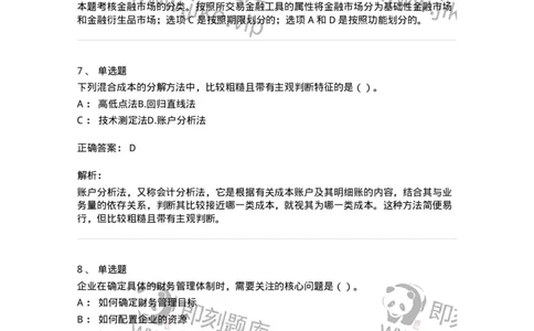 80301-第一章财务管理概述-173938_军队文职(1)_01.军队文职真题-专业课_（全）版本一（历年真题+章节练习+模拟题）_会计学(军队文职)_章节练习_题目+解析