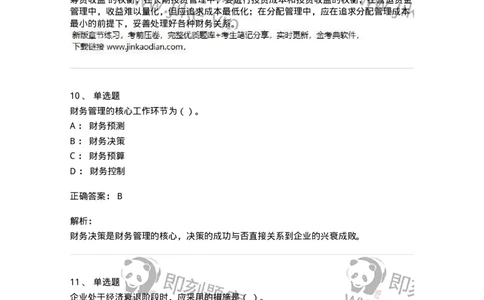 80301-第一章财务管理概述-173938_军队文职(1)_01.军队文职真题-专业课_（全）版本一（历年真题+章节练习+模拟题）_会计学(军队文职)_章节练习_题目+解析