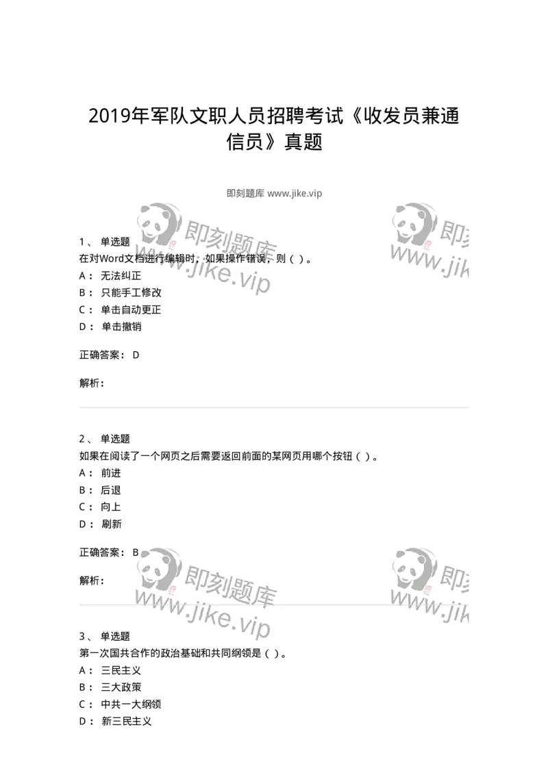 1211-2019年军队文职人员招聘考试《收发员兼通信员》真题-138024_军队文职(1)_01.军队文职真题-专业课_（全）版本一（历年真题+章节练习+模拟题）_收发员兼通信员(军队文职-技能岗)_历年真题_498