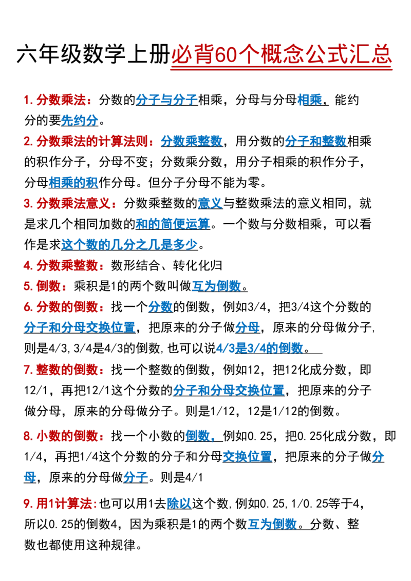 60个必背考点六年级数学上册_六上数学25秋