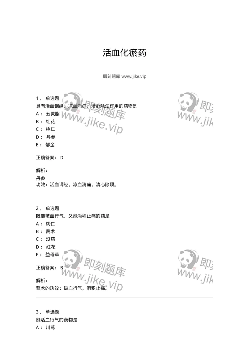 770115-活血化瘀药-174569_军队文职(1)_01.军队文职真题-专业课_（全）版本一（历年真题+章节练习+模拟题）_中药学(军队文职)_章节练习_题目+解析