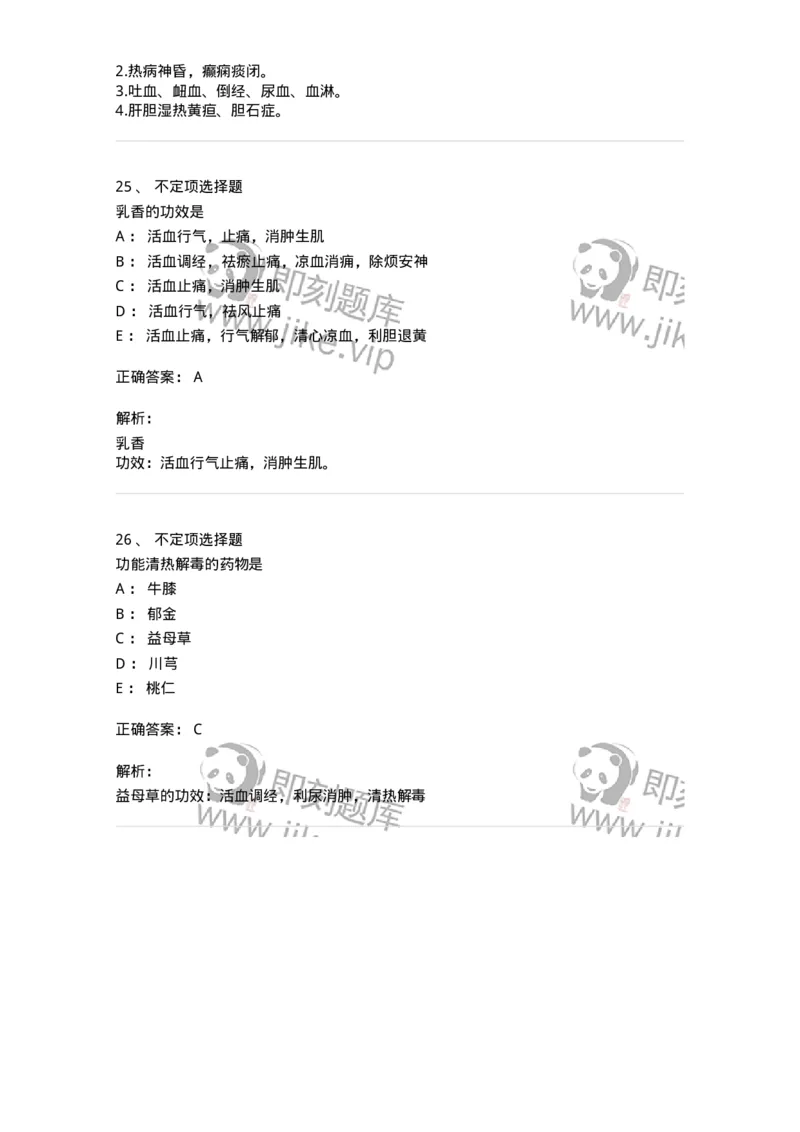 770115-活血化瘀药-174569_军队文职(1)_01.军队文职真题-专业课_（全）版本一（历年真题+章节练习+模拟题）_中药学(军队文职)_章节练习_题目+解析