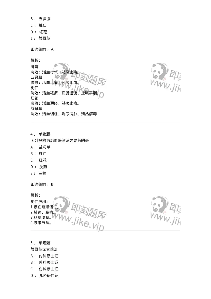 770115-活血化瘀药-174569_军队文职(1)_01.军队文职真题-专业课_（全）版本一（历年真题+章节练习+模拟题）_中药学(军队文职)_章节练习_题目+解析