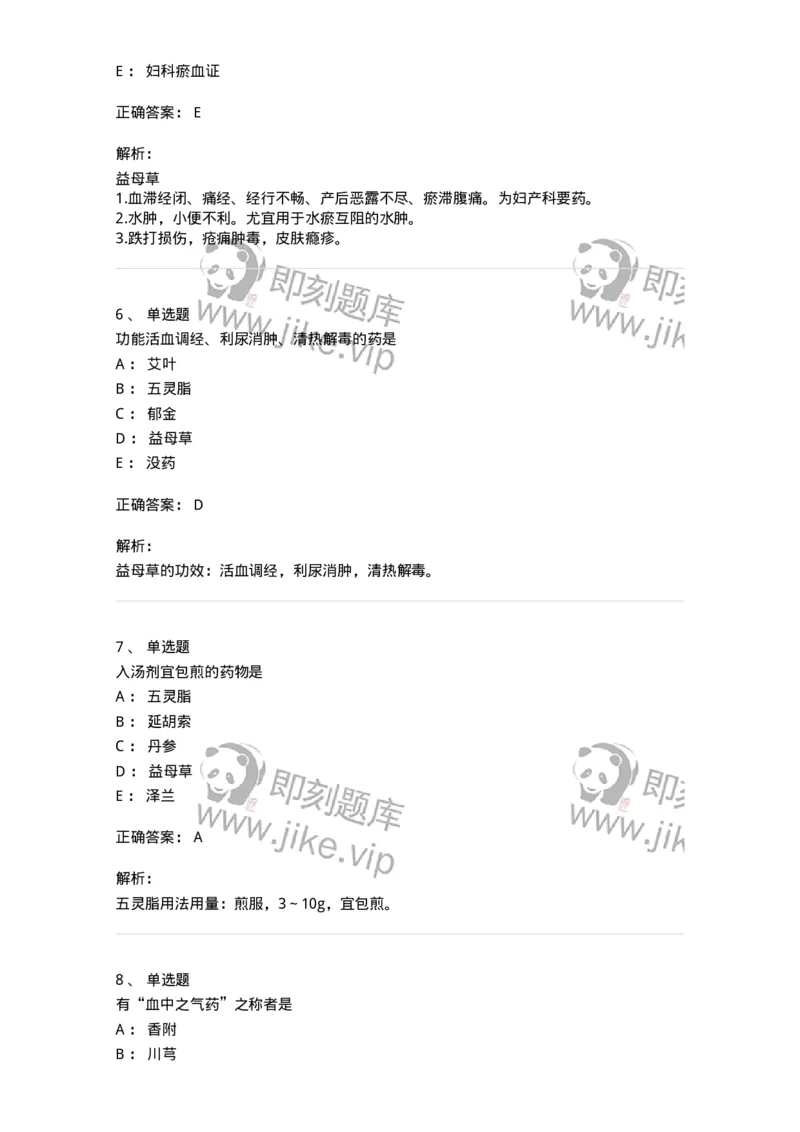 770115-活血化瘀药-174569_军队文职(1)_01.军队文职真题-专业课_（全）版本一（历年真题+章节练习+模拟题）_中药学(军队文职)_章节练习_题目+解析