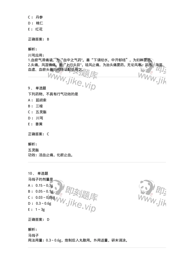 770115-活血化瘀药-174569_军队文职(1)_01.军队文职真题-专业课_（全）版本一（历年真题+章节练习+模拟题）_中药学(军队文职)_章节练习_题目+解析
