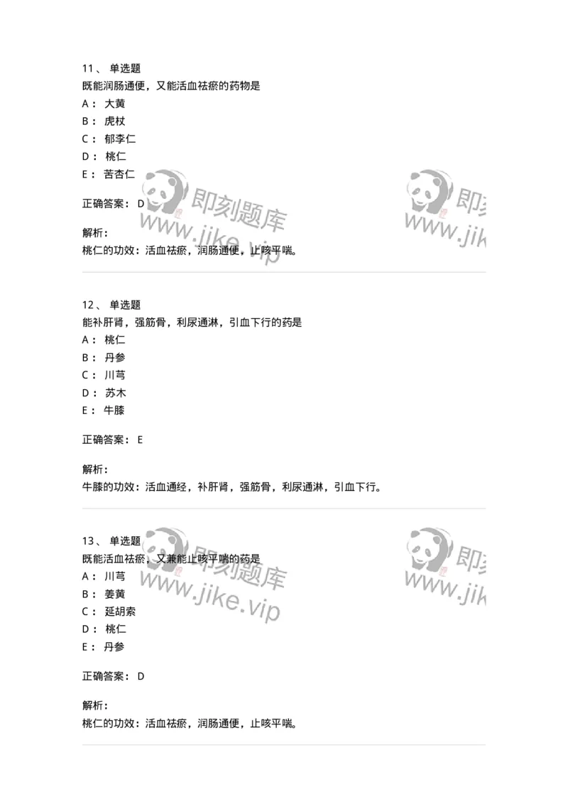 770115-活血化瘀药-174569_军队文职(1)_01.军队文职真题-专业课_（全）版本一（历年真题+章节练习+模拟题）_中药学(军队文职)_章节练习_题目+解析