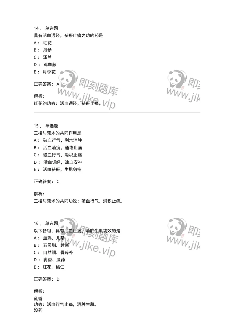 770115-活血化瘀药-174569_军队文职(1)_01.军队文职真题-专业课_（全）版本一（历年真题+章节练习+模拟题）_中药学(军队文职)_章节练习_题目+解析