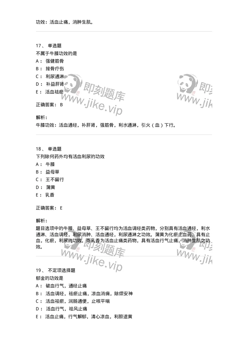 770115-活血化瘀药-174569_军队文职(1)_01.军队文职真题-专业课_（全）版本一（历年真题+章节练习+模拟题）_中药学(军队文职)_章节练习_题目+解析