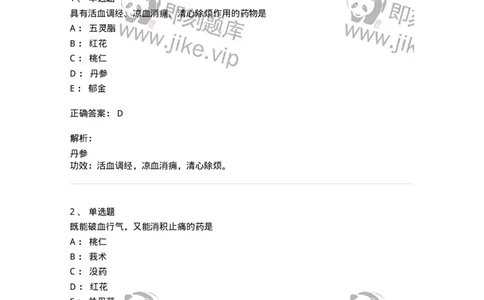 770115-活血化瘀药-174569_军队文职(1)_01.军队文职真题-专业课_（全）版本一（历年真题+章节练习+模拟题）_中药学(军队文职)_章节练习_题目+解析