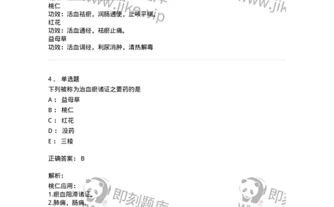 770115-活血化瘀药-174569_军队文职(1)_01.军队文职真题-专业课_（全）版本一（历年真题+章节练习+模拟题）_中药学(军队文职)_章节练习_题目+解析