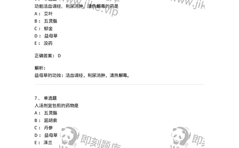 770115-活血化瘀药-174569_军队文职(1)_01.军队文职真题-专业课_（全）版本一（历年真题+章节练习+模拟题）_中药学(军队文职)_章节练习_题目+解析