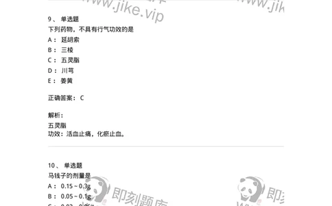 770115-活血化瘀药-174569_军队文职(1)_01.军队文职真题-专业课_（全）版本一（历年真题+章节练习+模拟题）_中药学(军队文职)_章节练习_题目+解析