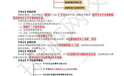 12.第12讲-23建造师注册执业制度_2026年一级建造师_2026年一建法规_2025年一建法规SVIP_02-基础精讲✿高端面授✿深度强化_21-法规《考点精讲班》王丽雪、安国庆HQ_安国庆