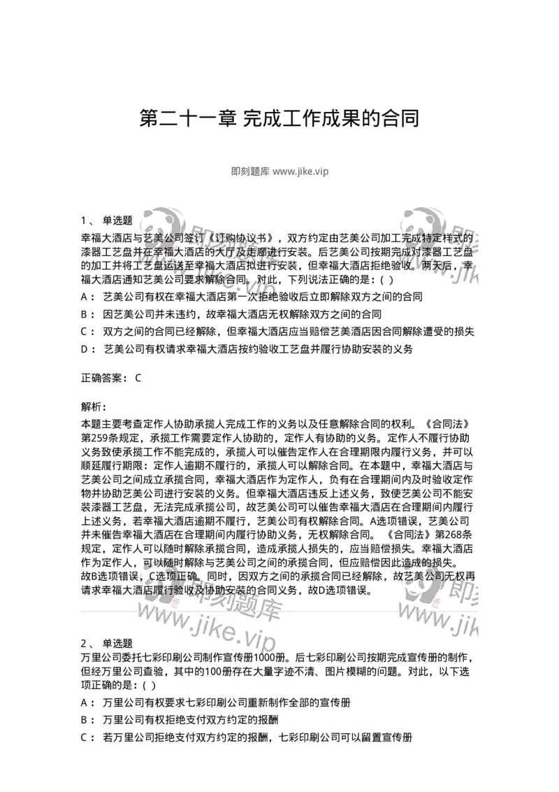 60421-第二十一章完成工作成果的合同-173735_军队文职(1)_01.军队文职真题-专业课_（全）版本一（历年真题+章节练习+模拟题）_法学(军队文职)_预测模拟_题目+解析