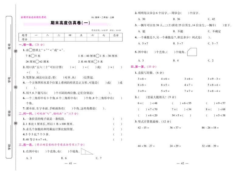 人教数学二年级上册期末大盘点_2024年人教版小学数学一二三四五六年级上册下册期中期末试a0747_小学全科《同步练习+精品试卷》打包下载（1-6年级单元月考期中期末试卷）_期末总复习