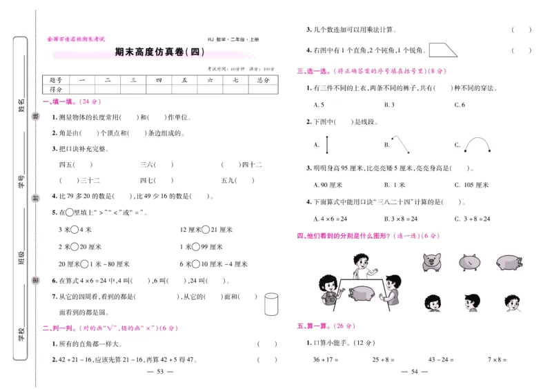人教数学二年级上册期末大盘点_2024年人教版小学数学一二三四五六年级上册下册期中期末试a0747_小学全科《同步练习+精品试卷》打包下载（1-6年级单元月考期中期末试卷）_期末总复习