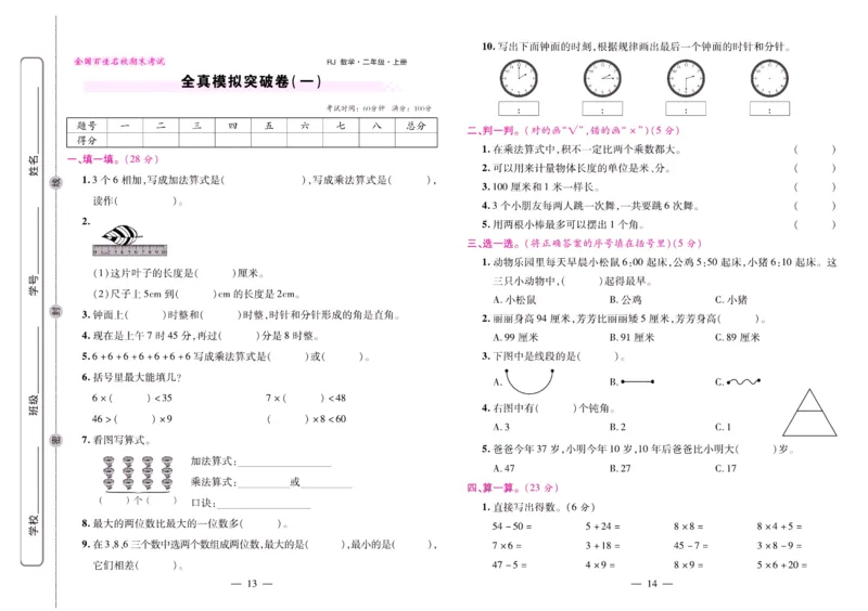 人教数学二年级上册期末大盘点_2024年人教版小学数学一二三四五六年级上册下册期中期末试a0747_小学全科《同步练习+精品试卷》打包下载（1-6年级单元月考期中期末试卷）_期末总复习
