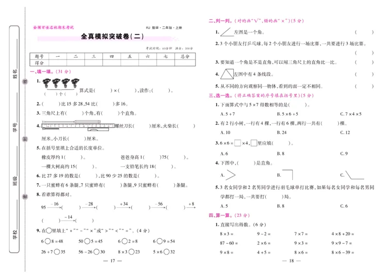 人教数学二年级上册期末大盘点_2024年人教版小学数学一二三四五六年级上册下册期中期末试a0747_小学全科《同步练习+精品试卷》打包下载（1-6年级单元月考期中期末试卷）_期末总复习